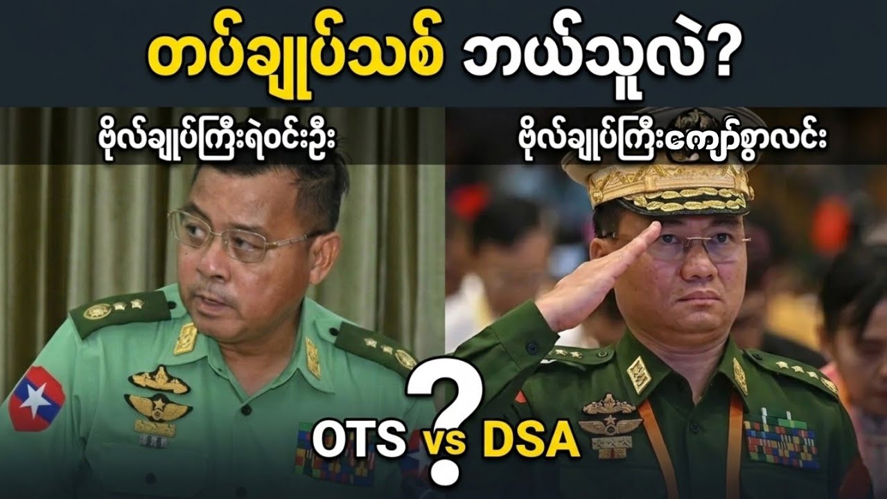မြန်မာ့တပ်မတော်ရဲ့ အနာဂတ်တပ်ချုပ် ဘယ်သူဖြစ်လာမလဲ? (ရဲဝင်းဦး Vs ကျော်စွာလင်း)