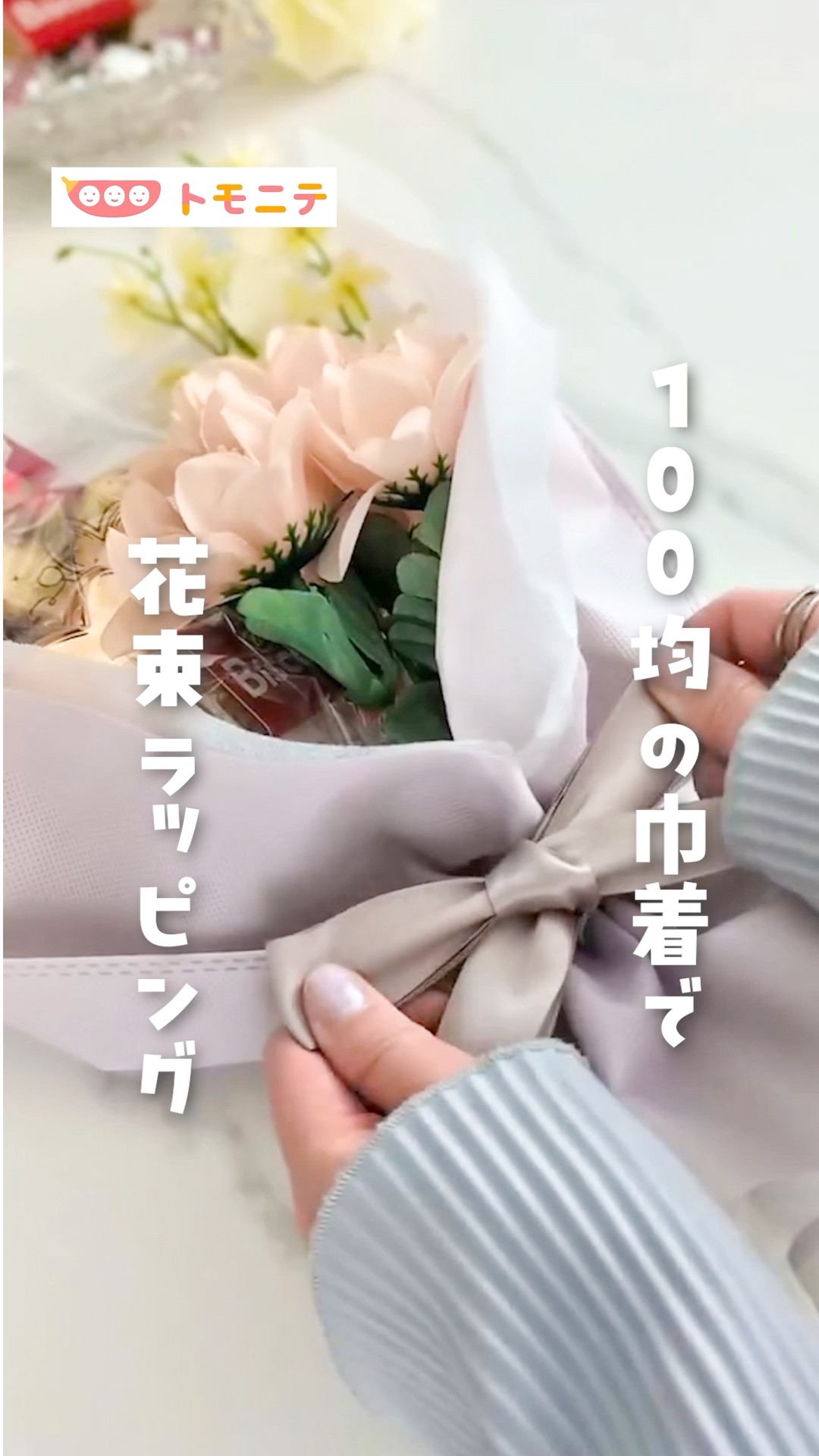 Made with 100-yen Drawstring Bags] Bouquet-style Wrapping