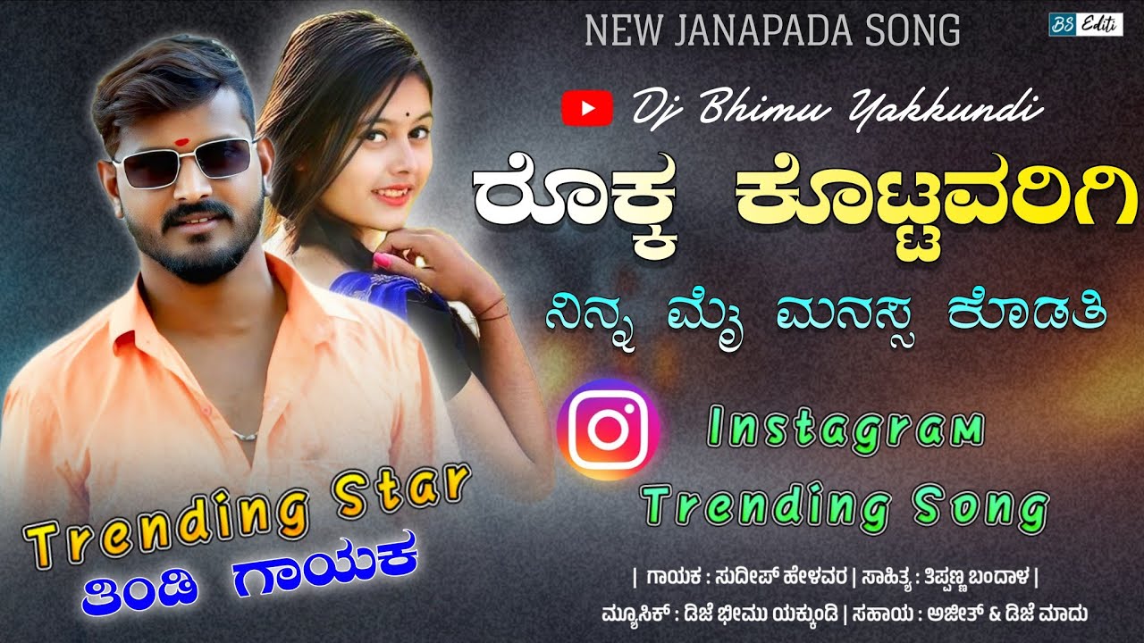 Rokka Kottavari Ninna Mai Manasa Kodati | Sudeep Helavar | Insta Trending Janapada Song | Dj Bhimu |