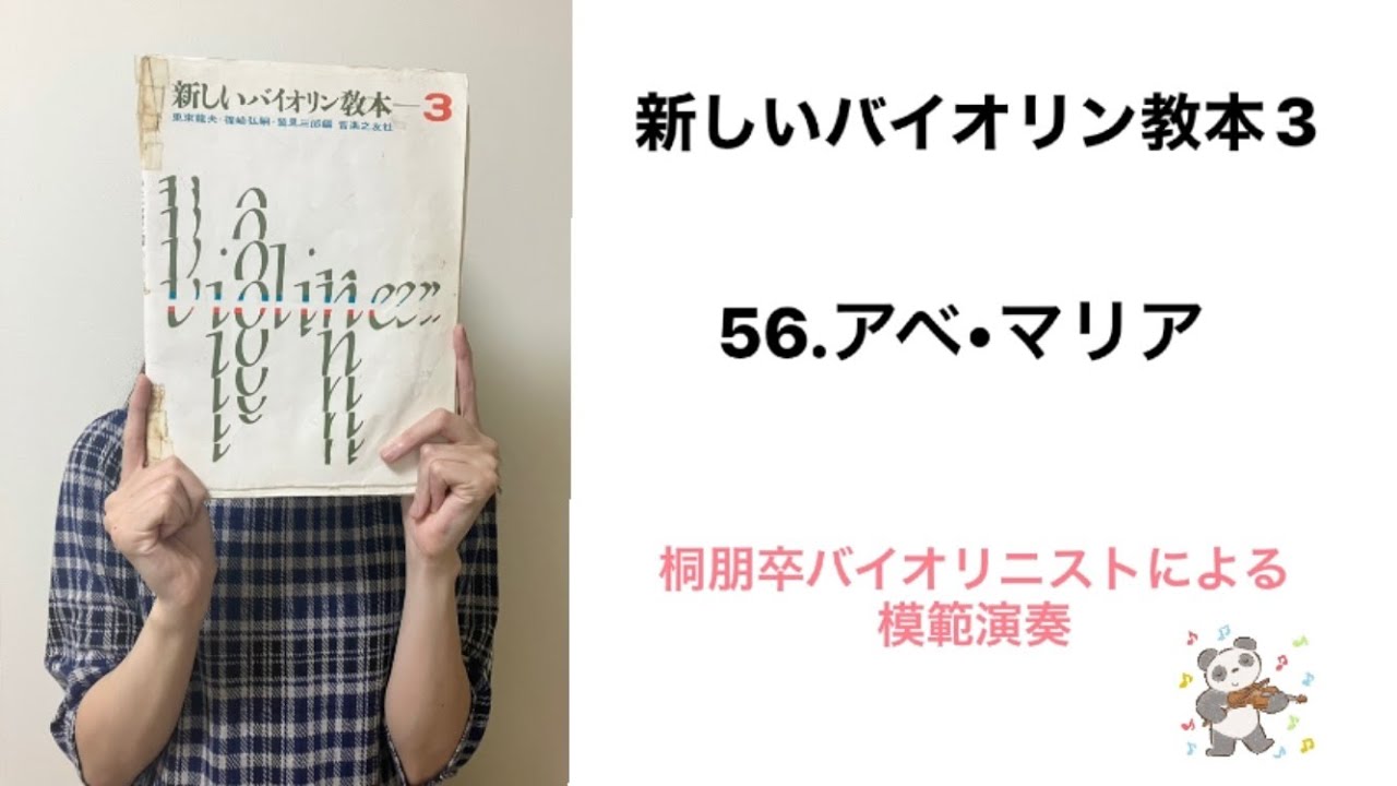 模範演奏】新しいバイオリン教本3から54番 - YouTube