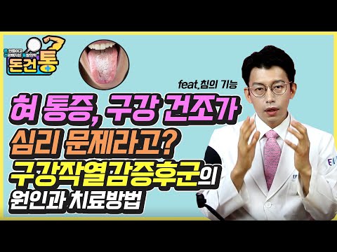 Why do I have tongue pain? How to fix burning mouth syndrome? 혀통증, 구강건조, 입냄새 일으키는 구강작열감증후군 원인과 치료방법