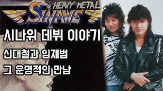 photo 신대철 추운 산 youtube