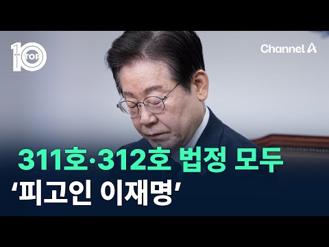 311호·312호 법정 모두…‘피고인 이재명’ / 채널A / 뉴스TOP 10