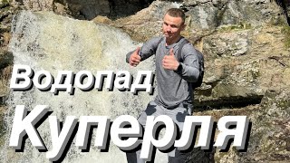 Водопад Куперля I Национальный парк Башкирия 🌍