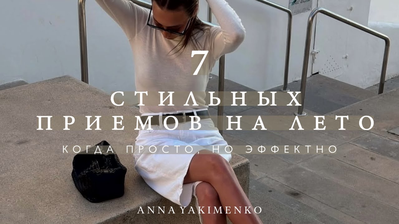 Лето 2025: 7 стильных приемов и сочетаний, которые изменят твой образ