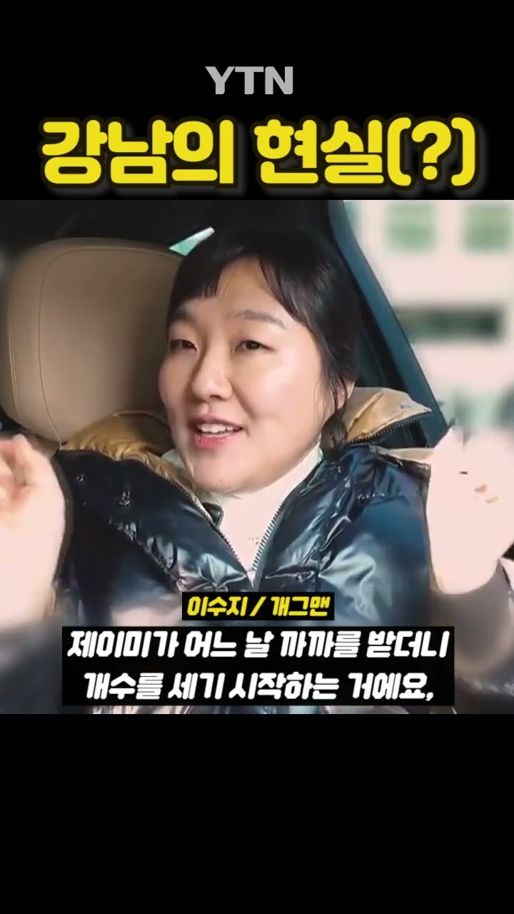 이수지 '강남 엄마' 논란 #shorts / YTN