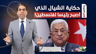 ناصر يكشف التاريخ الأسود لمحمود عباس.. حكاية الشيال الذى أصبح رئيسا لفلسطيـ ـن!