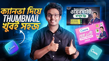 ক্যানভা দিয়ে আমি যেভাবে Thumbnail বানাই  | Canva Thumbnail Tutorial Bangla | Part 1