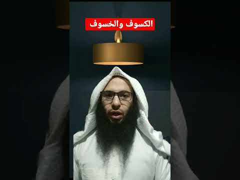 كسوف الشمس ماذا تفعل