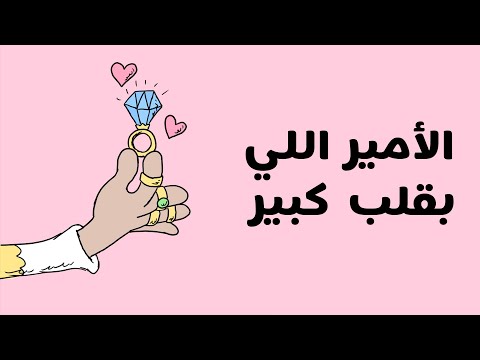 الأمير اللي بقلب كبير