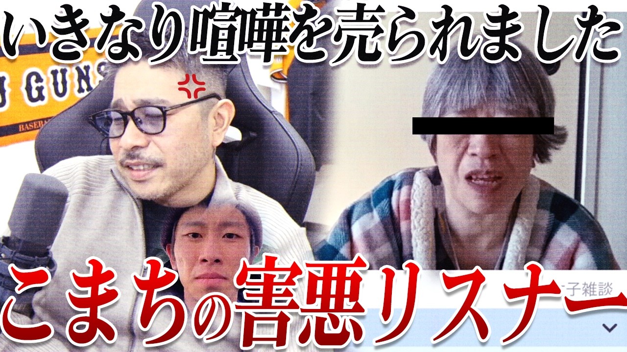 【害悪】こまちの害悪リスナーからいきなり喧嘩を売られた...こまちリスナーに説教www