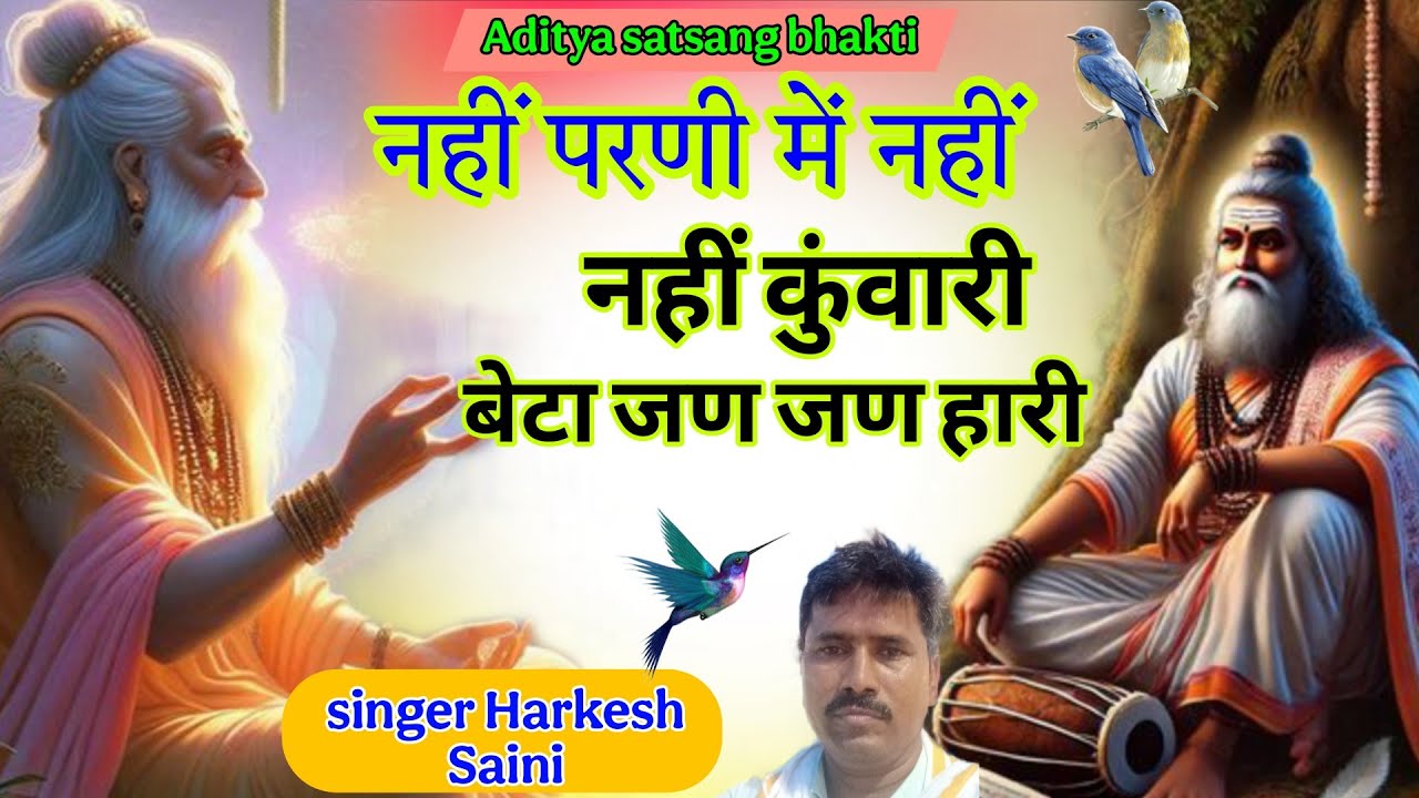 भजन{199}Kabir ke bhajan ||नहीं परणी में नहीं कुंवारी|| बेटा जण जण हारि ||singer Harkesh Saini