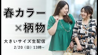 大きいサイズ生配信！！『柄物×春カラー』コーデ紹介♪新作豊富なラインナップ！