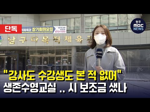 &amp;quot;강사도 수강생도 본 적 없어&amp;quot;..시 보조금 샜나 (뉴스데스크 2022.3.24 광주MBC)