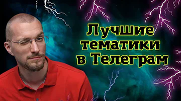 Какую выбрать тематику для Телегарм-канала? Лучшие тематики для Телеграм-канала.
