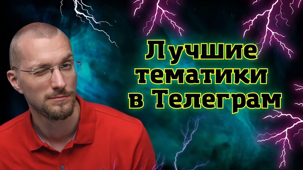 Какую выбрать тематику для Телегарм-канала? Лучшие тематики для ...