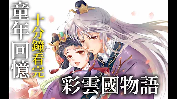 彩雲國物語mp3