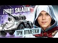 ТРИ ОТМЕТКИ НА FV601 SALADIN | ЧАСТЬ 2 ● ПОБЕДИТЕЛЬ АУКЦИОНА ● СТРИМ BALHISS