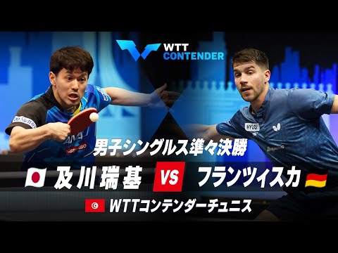 【準々決勝】及川瑞基 vs フランツィスカ｜WTTコンテンダーチュニス2023 男子シングルス