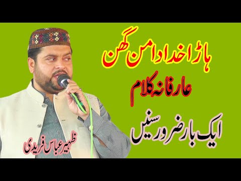 Harha Khuda Da Man Ghin Way Zaheer Abbas Faridi New Latest Arfana Qalam 2020