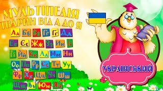 Мультиплікаційний Алфавіт Тварин Українською Мовою От А До Я