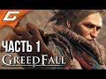 GREEDFALL ➤ Прохождение #1 ➤ ТАИНСТВЕННЫЙ МИР