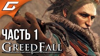 ⁣GREEDFALL ➤ Прохождение #1 ➤ ТАИНСТВЕННЫЙ МИР