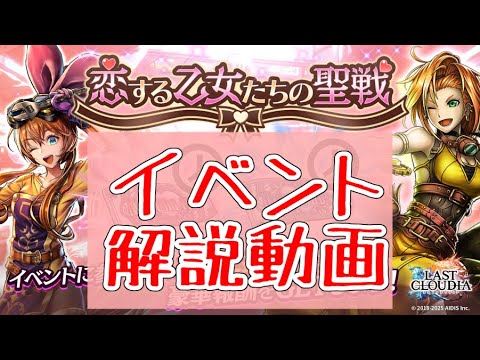 【ラスクラ】恋する乙女たちの聖戦、イベント解説!貢献Pを沢山集めよう!