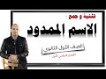 تثنية وجمع الاسم الممدود للصف الأول الثانوي 