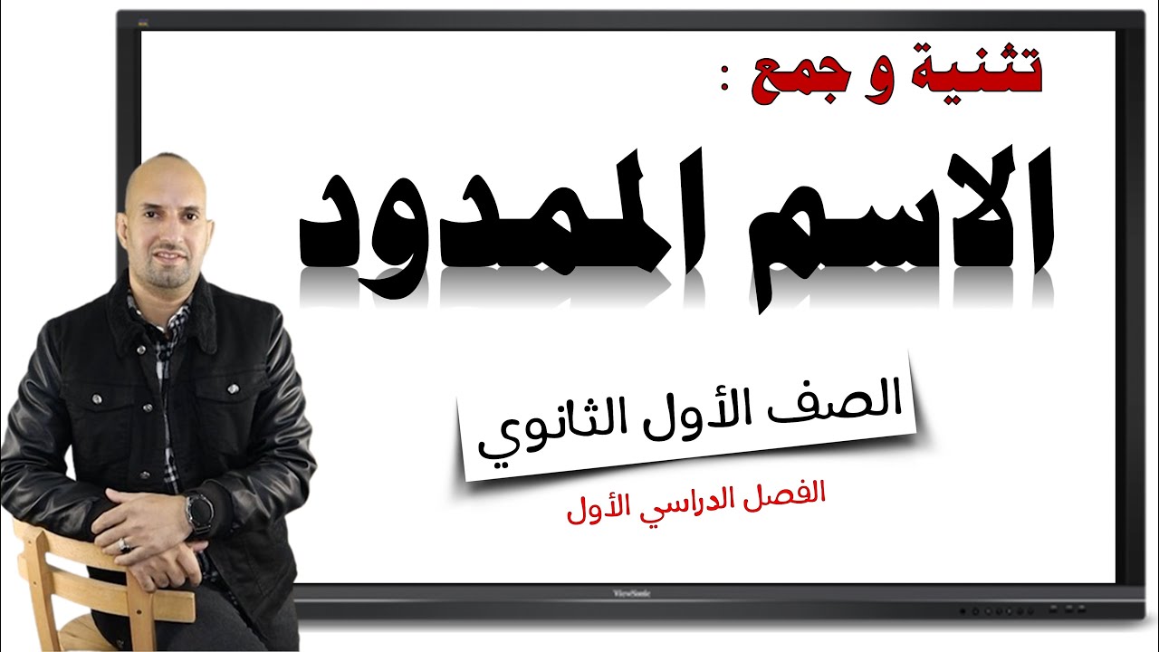 تثنية وجمع الاسم الممدود للصف الأول الثانوي