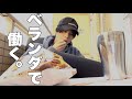 ベランダでリモートワークしてみた。【青空コワーキング】