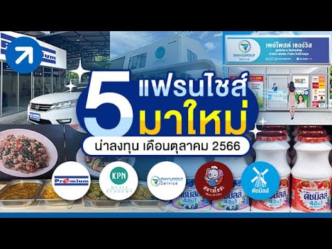 5 แฟรนไชส์มาใหม่! น่าลงทุนประจำเดือนตุลาคม 2566