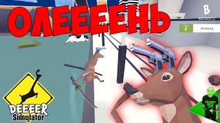 Самый угарный симулятор! - Deeeer simulator