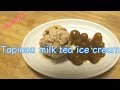 【自家製】タピオカから作る！タピオカミルクティーアイスクリーム Homemade bubble tea Ice Cream【もちもち】