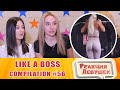 Реакция девушек - LIKE A BOSS COMPILATION #56 - Amazing People 2020 - The Boss