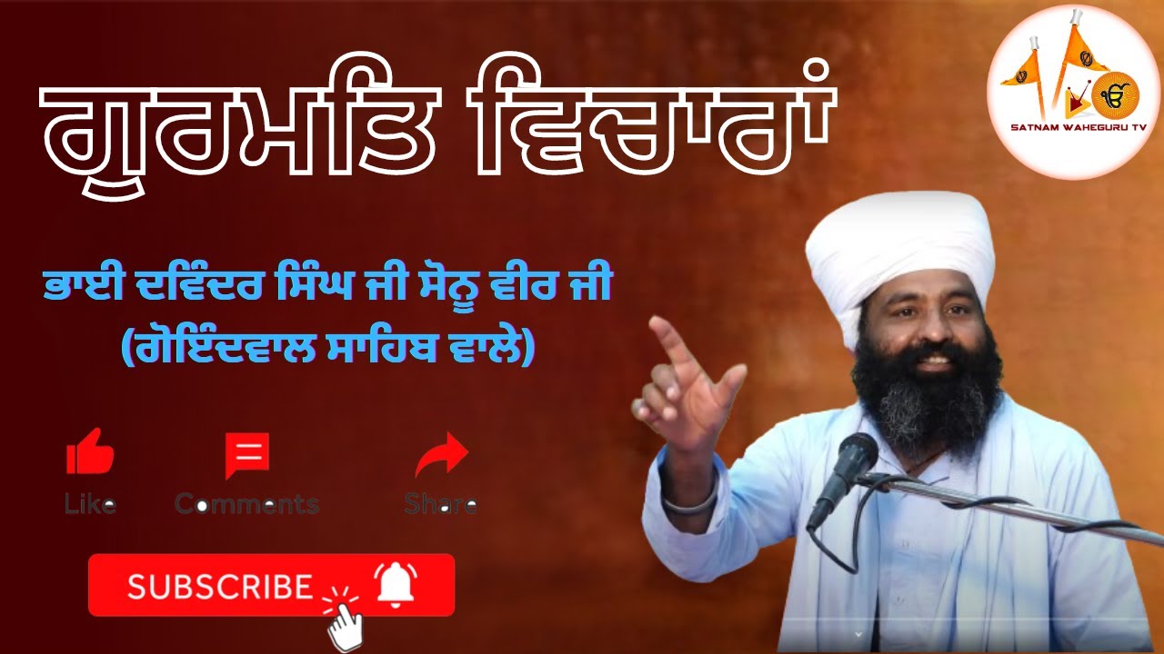 ਗੁਰਮਤਿ ਵਿਚਾਰਾਂ|| Bhai Davinder Singh Ji Sonu Veer Ji Goindwal Sahib Wale