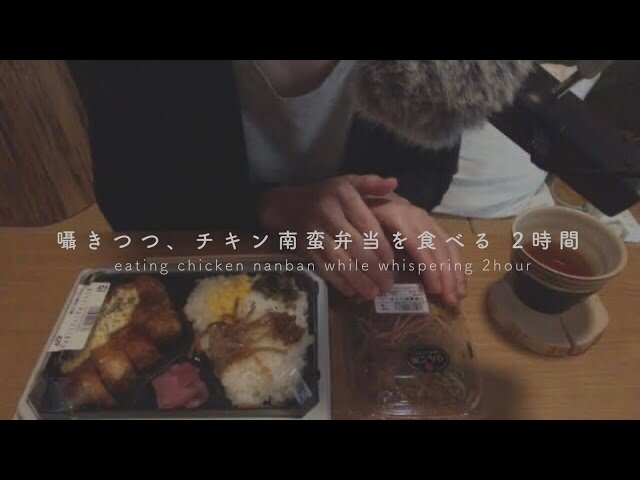 ［囁き声/ASMR］囁きつつ、チキン南蛮弁当を食べる 2時間 / eating chicken nanban while whispering 2hour