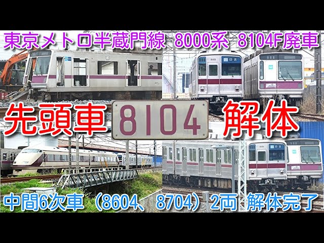 先頭車 解体開始！廃車 東京メトロ半蔵門線 8000系 8104F 渡瀬北(北