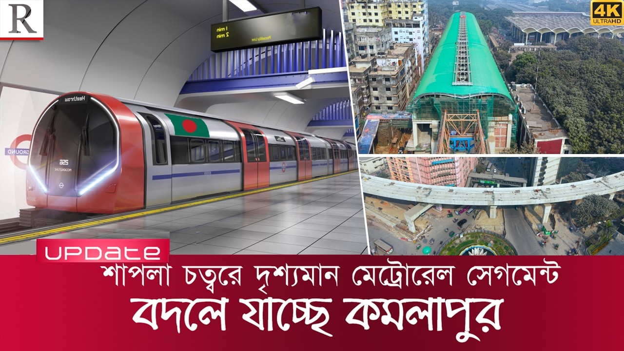 মতিঝিল টু কমলাপুরে মেট্রোরেল পথে সব পিলারে সেগমেন্ট দৃশ্যমান | Metro Rail | Raid BD