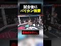 試合後に坊主を強要するレオとドラゴン