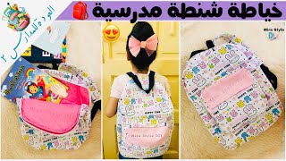 خياطة شنطة مدرسية || العودة للمدارس || شنطة ظهر 🎒 || sewing backpack