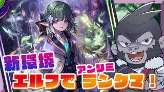 【#シャドウバース/RSL】アンリミでカステルエルフ！【Vtuber/グレイ・アダムス】