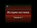 Передача 7. Западно-европейский костюм романского стиля (XI - начало XIII веков)