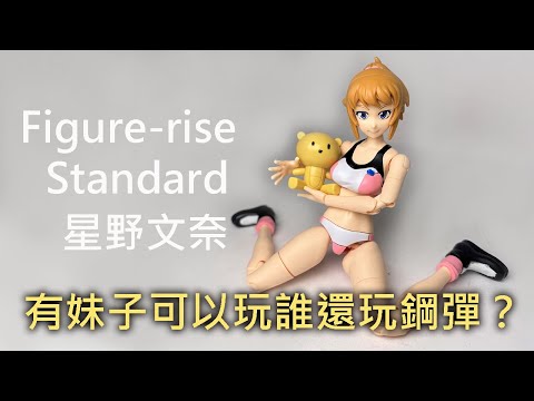 【餓模人開箱】Figure-rise Standard 星野文奈 學姐 《鋼彈創鬥者TRY》 Fumina Hoshino