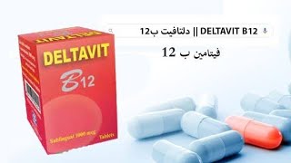 استخدامات دلتافيت اقراص و الجرعه اليوميه - Vitamin B12
