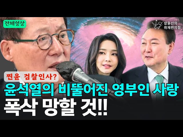 [전체영상] 찐윤 검찰 인사? 윤석열의 비뚤어진 영부인 사랑, 폭삭 망할 것!! - 박지원 전 국정원장 | 장윤선의 취재편의점 class=