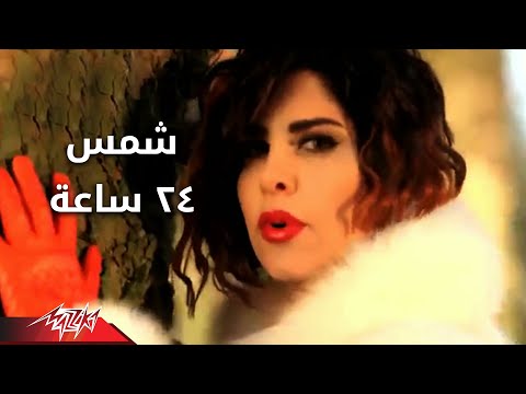 24 Sa3ah - Shams 24 ساعه - شمس