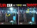 LIVE CAMERA में कैद हुआ असली भूत Viral Videos in India That Are Fake