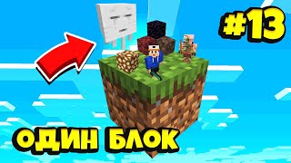 Майнкрафт Скайблок, но есть Только ОДИН БЛОК для Выживания (#13) - Minecraft Skyblock / ONE BLOCK