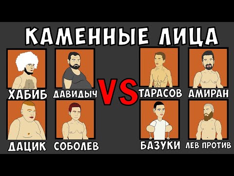 КАМЕННЫЕ ЛИЦА (ПАРОДИЯ) [Хабиб, Руки Базуки, Давидыч, Дацик, Соболев, Тарасов, Лев против, Амиран]